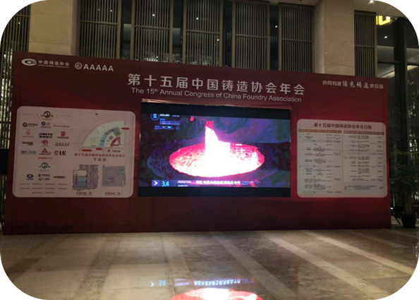 铸造协会年会